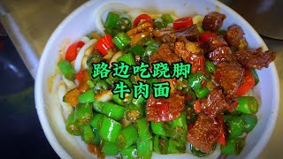 在大河南的街头，吃顿翘脚的牛肉面，是种什么样的体验？#人间烟火 #地方特色美食 #深夜放毒 #每一帧都是热爱 #美食vlog