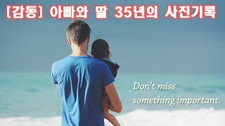 [감동] 아빠와 딸 35년의 사진기록~  father and daughter