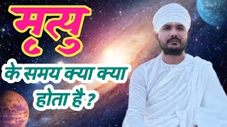 मृत्यु के समय क्या-क्या होता है #adhyatm rahasya tv #ranjit saheb