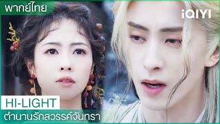 🌙ตำนานรักสวรรค์จันทรา (Moonlight Mystique)  | EP10-11 CLIP | iQIYI Thailand