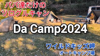 【毎年恒例ソログルキャンDa Camp2024 】in ワイルドキッズ岬オートキャンプ場