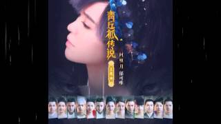 郁可唯 - 問明月 [青丘狐傳說 主題曲]