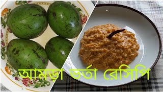 বরিশালের আমড়া ভর্তা রেসিপি