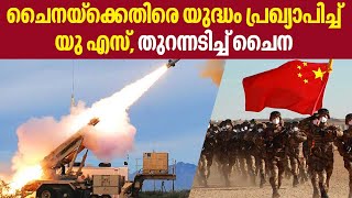 US missile deployment against China | ചൈനയ്‌ക്കെതിരെ യുദ്ധം പ്രഖ്യാപിച്ച് യു.എസ്. തുറന്നടിച്ച് ചൈന