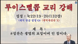 루이스뻘콥 교리강해 132강 - #성찬은 생명의 표징이며 인 침이다