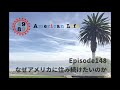 ポッドキャスト ep.148 なぜアメリカに住み続けたいのか