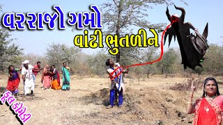 #Gujraticomedy #Rekhacomedy #comedy || VARRAJO GMO VANTHI BHUTLI NE ||