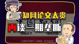 【睡前消息263】在知网查论文太贵，马督工的观点又变了？