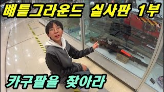 배틀그라운드 실사판 BATTLEGROUNDS Movie 1부-카구팔(kar98)을 찾아서 -찰리의 트루먼쇼 ep80