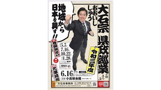 大石宗　令和三年度県政巡業　春場所生配信