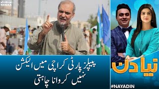 PPP karachi me election karana nahe chati | Hafiz Naeem ur Rehman | SAMAA TV