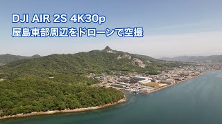 DJI AIR 2S 屋島東部周辺をドローンで空撮 #828 [4K]