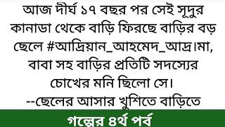 #চেয়েছি_তোমার_হতে (৪র্থ পর্ব) 😓 একটি ইমোশনাল গল্প 💔 heart touching story II bangla story #motivation