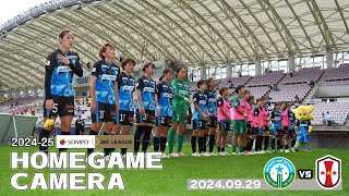 【2024-25 HOME GAME CAMERA 】vs INAC神戸レオネッサ