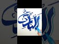 Al-Bari' | البارئ | Names of Allah Arabic Calligraphy #shorts #youtubeshorts