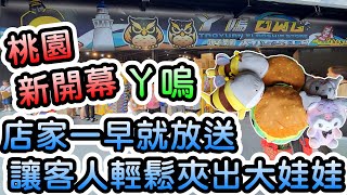 【ㄚ嗚-OWL-桃園旗艦店】試營運第一天 娃娃擺超滿超放送 完全符合蜜月期 沒白跑 7/29【娃娃機、零食場、夾娃娃、夾零食、夾泡麵、酷洛米、Claw machine、抽獎、丫嗚、夾漢堡】《抽獎結束》