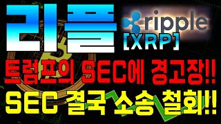 [리플 코인전망] 와.. 드디어 해냈습니다!! 트럼프 SEC의 섬뜩한 경고!! 결국 리플소송 철회 되네요..