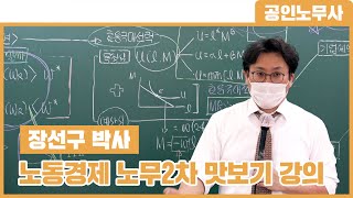 [프라임법학원] 장선구 박사 공인노무사 2차 노동경제 맛보기 강의