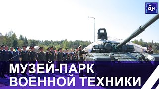 Открытие музея-парка военной техники под Чаусами. Панорама