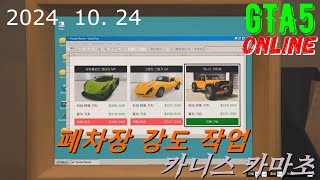 GTA5 폐차장 강도 작업 - 카니스 카마초 【feat. 11년 된 컴】