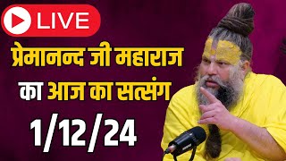 LIVE SATSANG - प्रेमानन्द जी महाराज का आज का सत्संग 1/12/24