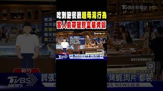 吃到飽餐廳超母湯行為 客人偷帶塑膠盒裝烤蝦｜TVBS新聞 @TVBSNEWS01