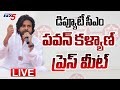 LIVE : డిప్యూటీ సీఎం ప్రెస్ మీట్..| Deputy CM Pawan Kalyan Press Meet | TV5 News