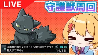 【参加型】守護獣あつめ【モンスト】