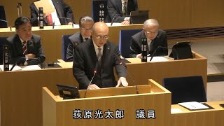 令和5年12月定例会　荻原　光太郎議員　一般質問