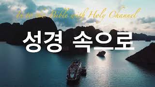 [성경 속으로] 47. 그리스도의 재림과 죽은 자들의 부활 (살전 1장- 살후 3장)- Holy Channel- 박은순 목사