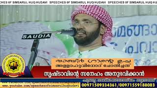 ജാബിർ (റ)വിൻ്റെ ഉപ്പ അള്ളാഹുവിനോട് ചോതിച്ചത്Speeches of simsarul huq hudawi 8 July 2021