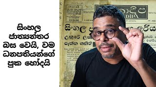 Gune Aiyage Kamare - රටම හොල්ලන ගුණේ අය්යගේ පත්තර කියවිල්ල. Ep 1