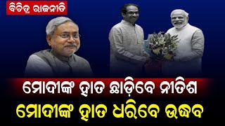 ମୋଦୀଙ୍କ ହାତ ଛାଡ଼ିବେ ନୀତିଶ, ହାତ ଧରିବେ ଉଦ୍ଧବ! || Politics || DinalipiLive