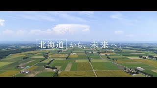 ＴＶＣＭシリーズ「47都道府県から未来へ」-北海道篇-