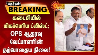 BREAKING | கடைசியில் மிகப்பெரிய ட்விஸ்ட்; OPS ஆதரவு வேட்பாளரின் தற்போதைய நிலை! | Sun News