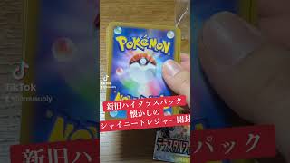 新旧ハイクラスパック開封！オリパ販売中！ #ポケモンカード #baseオリパ販売中 #ポケカ #おむすびのオリパ屋さん #ポケカ開封 #ポケモン #オリパ #pokemon #カードゲーム開封