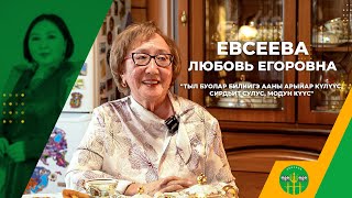 ЕВСЕЕВА ЛЮБОВЬ ЕГОРОВНА: Тыл буолар билиигэ ааны арыйар күлүүс, сирдьит сулус, модун күүс!