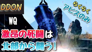 【DDON】WQ『激昂の死闘』北部から楽に戦う