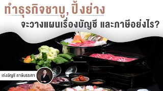 ทำธุรกิจชาบู, ปิ้งย่าง จะวางแผนเรื่องบัญชี และภาษีอย่างไร?