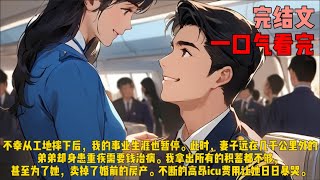 （男主播）不幸从工地摔下后，我的事业生涯也暂停。此时，妻子远在几千公里外的弟弟却身患重疾需要钱治病。我拿出所有的积蓄都不够，甚至为了她，卖掉了婚前的房产。不断的高昂icu费用让她日日暴哭。