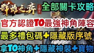 旭哥手遊攻略 三國志群雄之弈 官方認證T0最強神角陣容+最多禮包碼+隱藏版序號 全部關卡攻略+拿T0神角+最強隱藏神裝 #放置 #兌換碼 #三國志群雄之弈禮包碼 #三國 #三國志群雄之弈攻略 #首抽