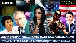 ЖЕНА Раима МАТРАИМОВА ТОЖЕ В ЧЕРНОМ СПИСКЕ США \\\\ НеНовости 11.12.2020