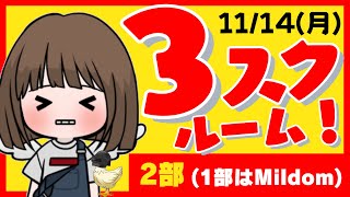 【生配信】3スクルーム（2部）11/14【PUBGモバイル】