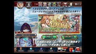 【チェンクロ実況】1200万ダウンロードフェスはニュージェネレーションが20回まで5回ごと入手出来るので引いてみました。（2018.2.22）