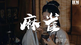 李榮浩 - 麻雀『我飛翔在烏雲之中』【動態歌詞Lyrics】