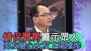 【精華版】情侶買房警示眾人 男友變心女友下場悽慘