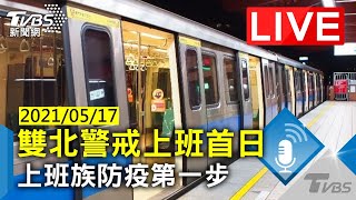 【雙北警戒上班首日 上班族防疫第一步LIVE】