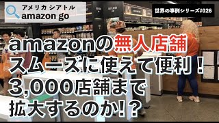 amazon go：無人店舗を体験してみた＠アメリカ シアトル【世界の事例#026】