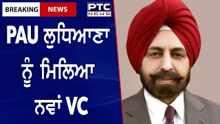 PAU ਲੁਧਿਆਣਾ ਨੂੰ ਮਿਲਿਆ ਨਵਾਂ VC