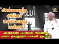 அல்லாஹ் அக்பர் சொல்வது என்ன what does allah akbar say அல்ஹாஜ் காஜா முஈனுத்தீன் பாக்கவி ஹழ்ரத்